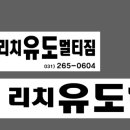 리치유도관 이미지