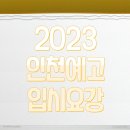 [방배 합격률 1위 입시미술학원] 방배바른미술학원 - 2023학년도 인천예고 입시요강