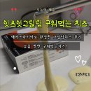 그릴링 | 잇츠잇그릴링치즈 후기｜제일유업 구워먹는치즈 에어프라이어로 아이들간식부터 술안주까지!