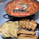 양지분식 | 대구 범어동 웨이팅 맛집 양지떡볶이 가성비 노포 즉석떡볶이 후기