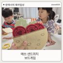 놀이수학&보드게임 | 매쓰샌드위치 샌드위치 만들기 아이랑 수학놀이 보드게임