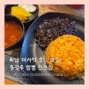 혼밥대왕 하남점 | [경기/하남미사] 볶음밥 러버 입맛 취저당한 중식 맛집, 용광루 짬뽕 전문점
