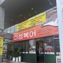 NR-5[두류공원로]-상-10 | 대구 미성복어 두류공원점 | 원조 복어불고기 대구 복어맛집 내돈내산