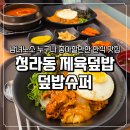 제육회사 찌개사장 | 청라동 제육덮밥 맛집 덮밥슈퍼 인천청라점 맛있고 든든한 한끼