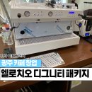 (주)우성프로세스 | [광주 카페 창업] 엘로치오 디그니티 커피머신 패키지 납품과 카페바 인테리어 3D 도면 설계 후기