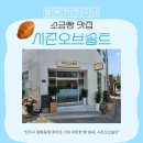 시간;타임오브커피 | 전주 평화동 신상 소금빵 맛집! 시즌오브솔트 다녀온 솔직 후기