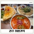 경주남매물회 | 경주 황리단길 맛집 취향가옥 육전 강추 아이와 함께 먹기 좋은 한식