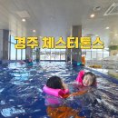 용강빌라 | 체스터톤스 경주 조식 수영장 사우나 맛집 아이랑 키즈룸