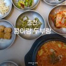 콩이랑두부랑 | 춘천 한식 맛집 우두동 콩이랑두부랑 소양강농원 얼큰순두부 후기