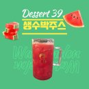 수박이네 | 디저트39 생수박주스 마셔 본 후기 진짜 수박이네