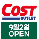 코스트아울렛 - 울주군 남창강변로 58-1 | 코스트아울렛