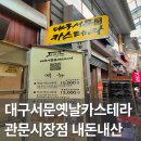 대구서문옛날카스테라관문