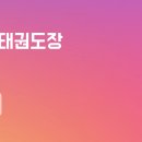 1등경희선경태권도장