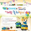 어린이감성놀이시설 『 타요플레이타운&장난감도서관 』 개관 축하 행사 이미지