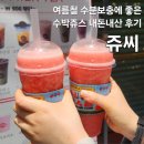 쥬씨차얌다산지금점 | 서면 쥬씨, 서면 카페 수박주스 내돈내산 후기