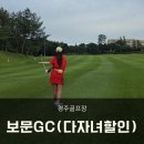 경주 보문컨트리(대중제) | 경주 보문CC 다자녀할인 평일 그린피 반값 3부 후기