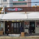 명랑시대쌀핫도그주문진점