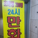 모란역 24시 만화방 후기