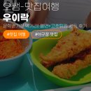경기장튀김 | [내돈내산] 문학경기장 먹거리 1티어! '우이락' 쫄면+고추튀김 세트 솔직 후기 & 요기요 웨이팅 꿀팁 ⚾️
