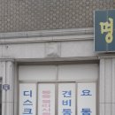 명문당지압안마원 이미지