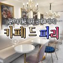 [명동카페] 분위기가 예쁜 곳 &#34;카페 드 파리&#34;