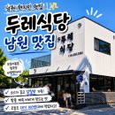 남원 두레식당 후기｜오징어볶음과 청국장이 기억나는 현지인 맛집