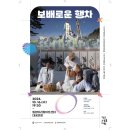 [보배로운 행차] 공연 이미지