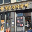 명륜진사갈비(양원역점) 이미지