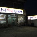 남해삼계탕