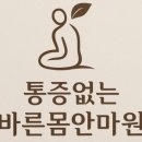 통증없는 바른몸 안마원 네이버블로그