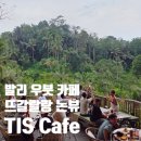 발리 우붓 카페 추천 | 뜨갈랄랑 논뷰 카페 티스카페(Tis Cafe) 해피아워 칵테일 내돈내산 후기