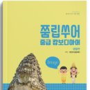 쭘립쑤어 캄보디아어 생활편 이미지