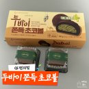 냉정 | GS 두바이쫀득초코볼 편의점 두쫀쿠 냉정한 후기