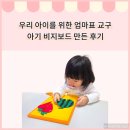 엄마&아기옷 만들기 | ai도 감탄한 엄마표 교구 아기 비지보드 만들기 (+후기)