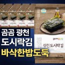 광천마트 | 곰곰 광천 도시락김 바삭한밥도둑