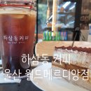 하삼동커피매곡월드메르디앙점