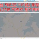 [충남토지매매] 태안군 토지매매 / 오션뷰 토지매매 / 바다와 맞닿은 토지매매 / 도로사정 좋은 토지매매 / 저렴한 토지매매 이미지