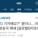 &#34;어디 기자예요?&#34; 묻더니…이틀 뒤 방송국 폐쇄 [글로벌D리포트] 이미지