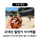 평창 오대산 월정사 사시예불 / 33관음성지 인장 / 아침식사 가능한 상진부해장국 추천