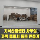 지식산업센타 사무실 가벽 뚫어서 통로 만들기 작업 과정 알아보기
