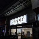 천냥마트 - 홍성군 광천로277번길 10-7 | 🥐 청주 천냥제과 후기 / 모든 빵이 단돈 1000원! 가성비 뿜뿜 빵집 방문기 🍞