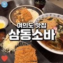 직장인퇴근길B | 자가제면 여의도 소바 맛집 삼동소바 방문 후기