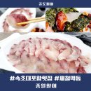 종일활어 | 대포항횟집 종일활어 후기 맛과 식감까지 최고인 떡돔 맛있게 먹는 방법