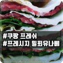 프레시지 밀푀유 나베 (feat. 쿠팡 로켓프레쉬) 추천합니다