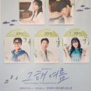250219 뮤지컬 &lt;그해 여름&gt;,&lt;무명준희&gt; 후기