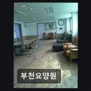 다정약국 | [부천 요양원/추천/후기/가격] 부천요양원 주변역과 가까워 방문 용이하다