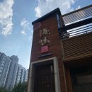 [강원 춘천] 해미연풍우가 상견례 후기 | 디테일한 정보 제공!