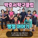 박준서탁구클럽