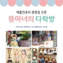 뚱마녀의다락방