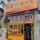 톰보이분식 이미지